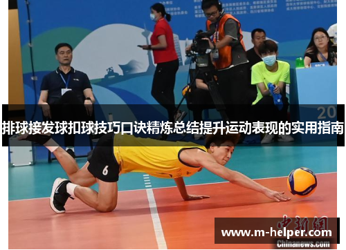 排球接发球扣球技巧口诀精炼总结提升运动表现的实用指南