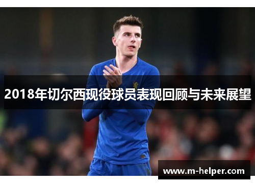 2018年切尔西现役球员表现回顾与未来展望
