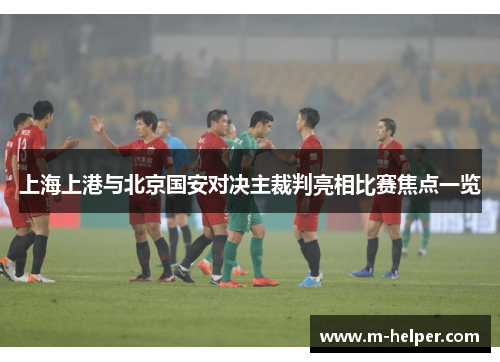 上海上港与北京国安对决主裁判亮相比赛焦点一览