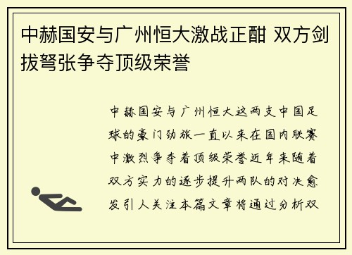 中赫国安与广州恒大激战正酣 双方剑拔弩张争夺顶级荣誉