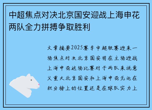 中超焦点对决北京国安迎战上海申花两队全力拼搏争取胜利