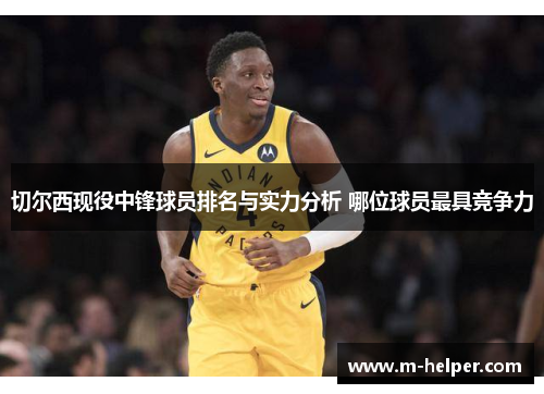 切尔西现役中锋球员排名与实力分析 哪位球员最具竞争力