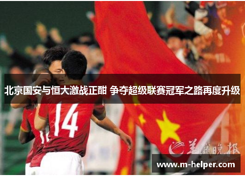北京国安与恒大激战正酣 争夺超级联赛冠军之路再度升级